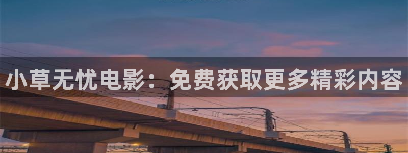 藍莓酒的制作方法視頻：小草無憂電影：免費獲取更多精彩內容